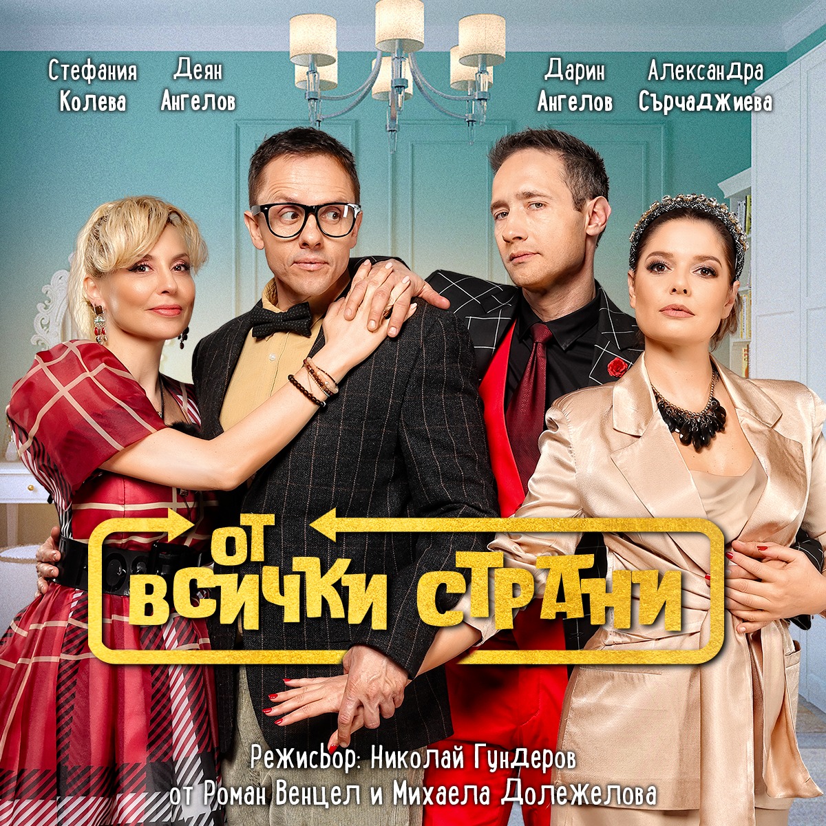От всички страни