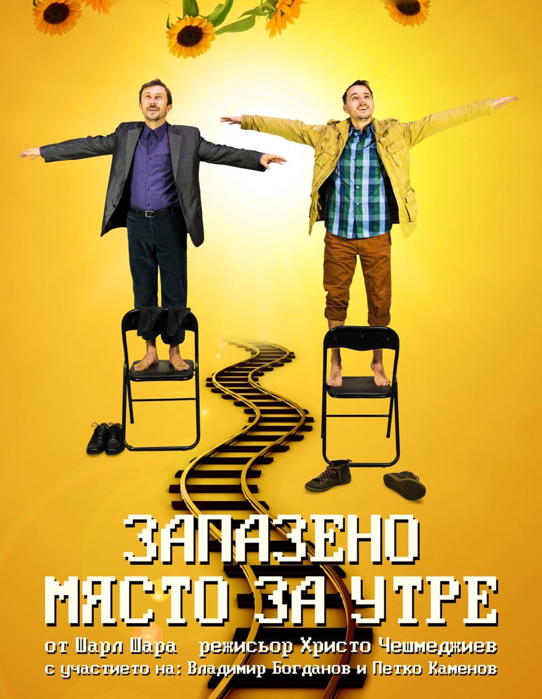Запазено място за утре - Частни постановки
