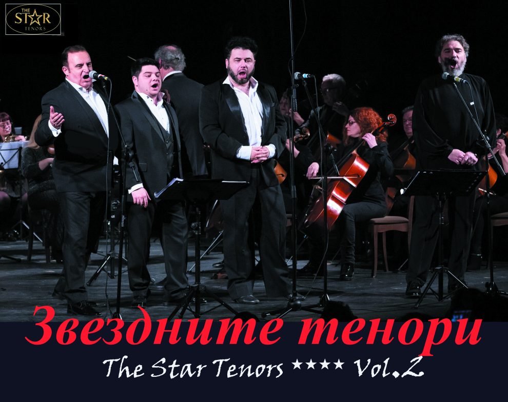 ЗВЕЗДНИТЕ ТЕНОРИ Vol.2