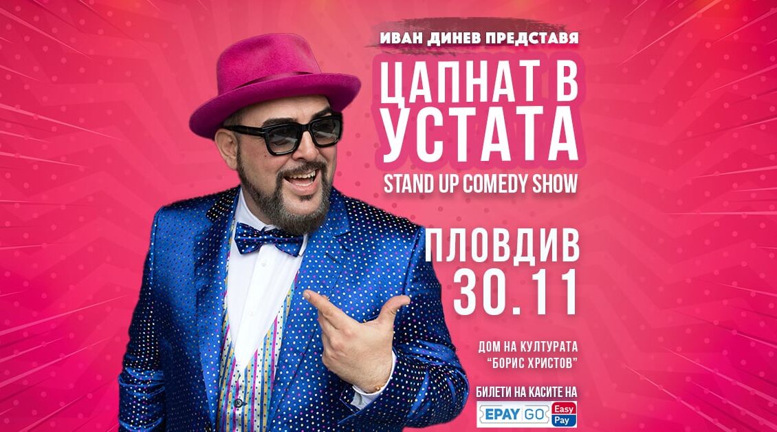ЦАПНАТ В УСТАТА Stand Up Comedy Show