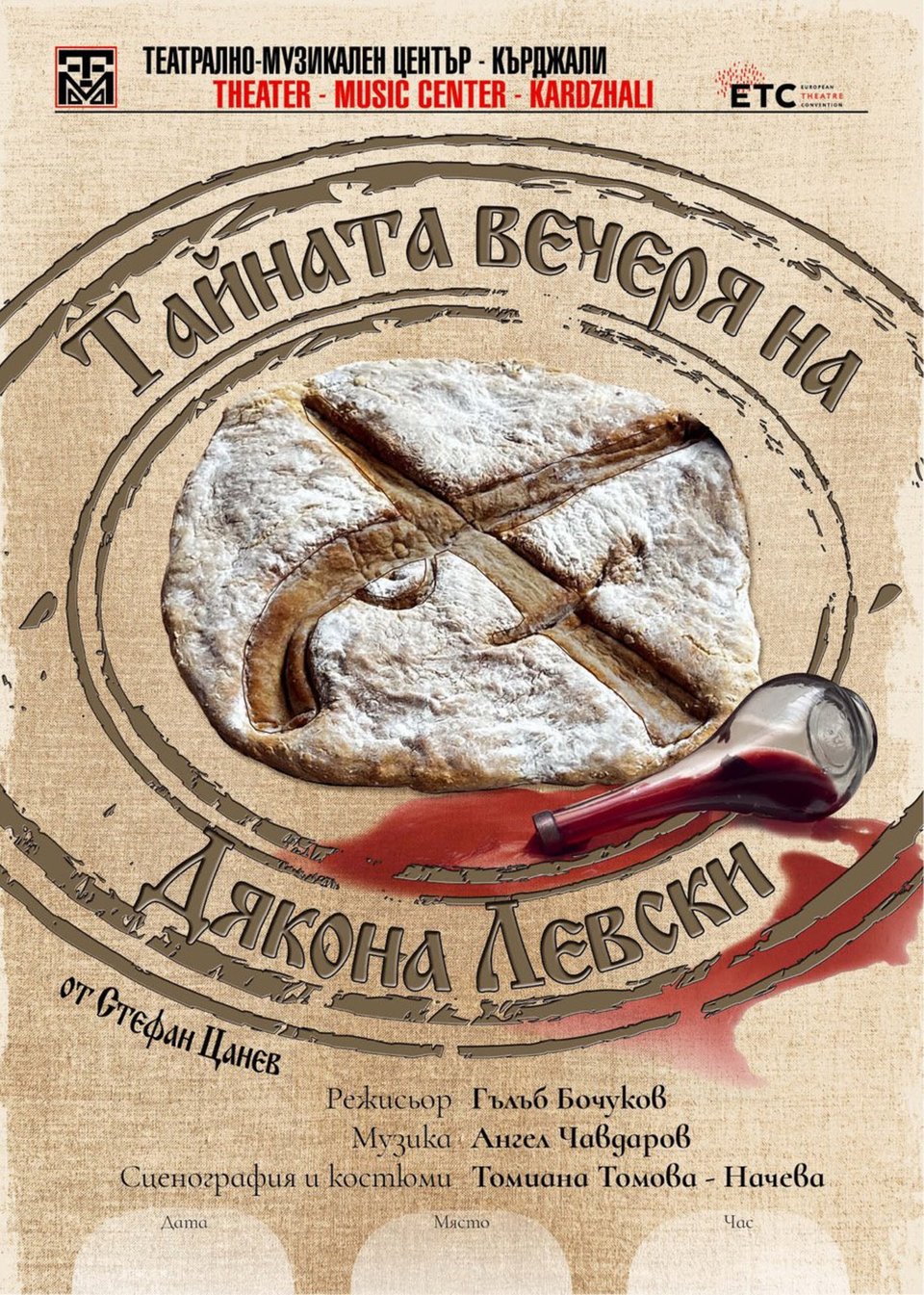 Тайната вечеря на Дякона Левски