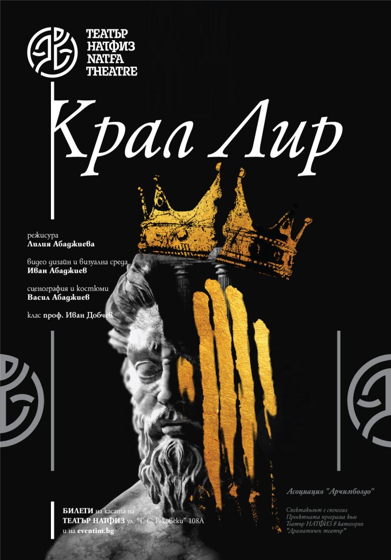 Крал Лир - Театър НАТФИЗ