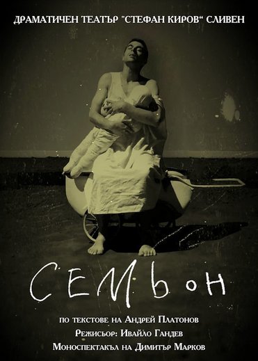 Семьон - ДТ "Стефан Киров"