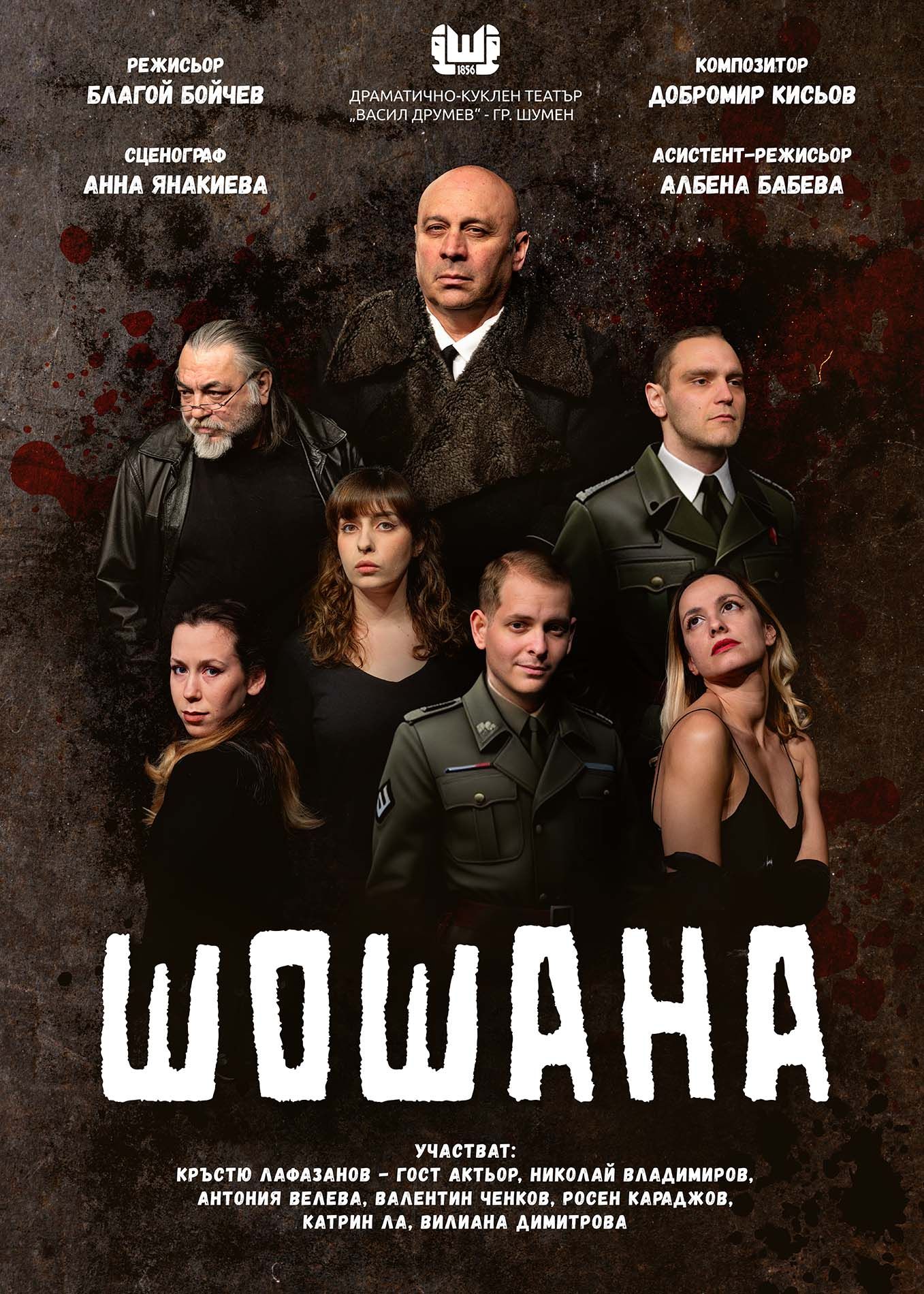 Шошана