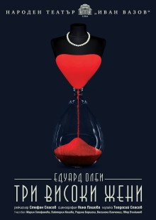 Три високи жени