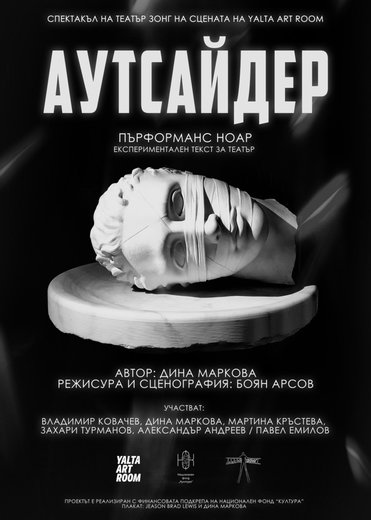 Аутсайдер