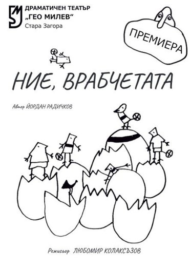 Ние, врабчетата