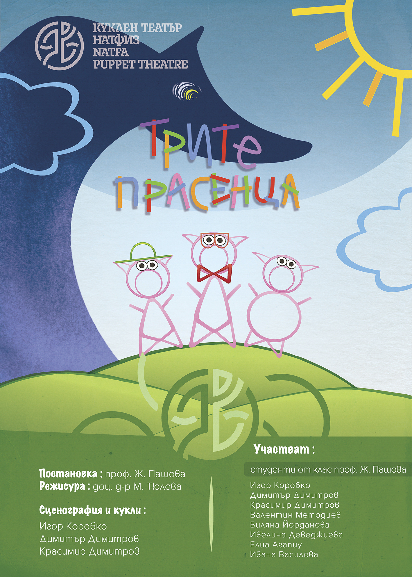 Трите прасенца