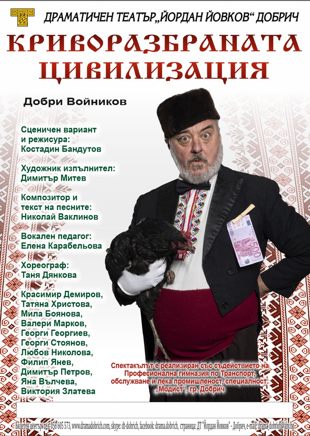 КРИВОРАЗБРАНАТА ЦИВИЛИЗАЦИЯ - Частни постановки