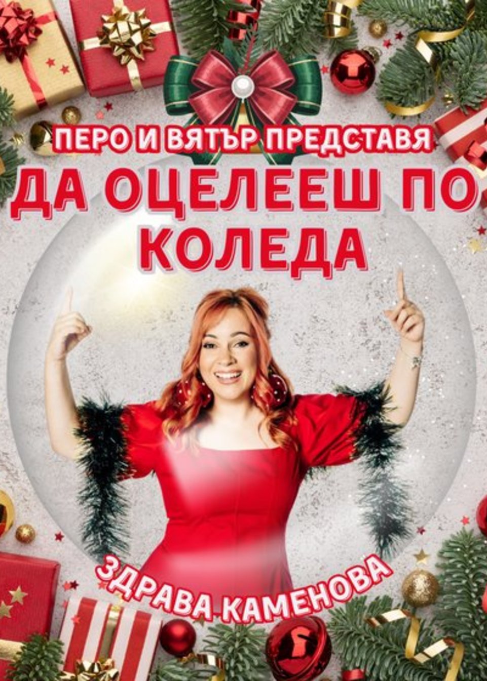 ДА ОЦЕЛЕЕШ ПО КОЛЕДА - Частни постановки