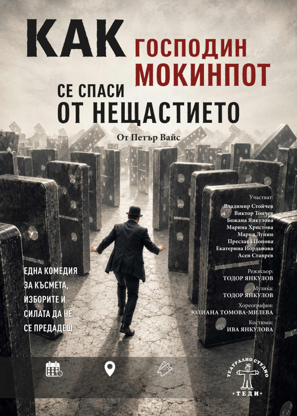 "Как господин Мокинпот се спаси от нещастието" - Частни постановки