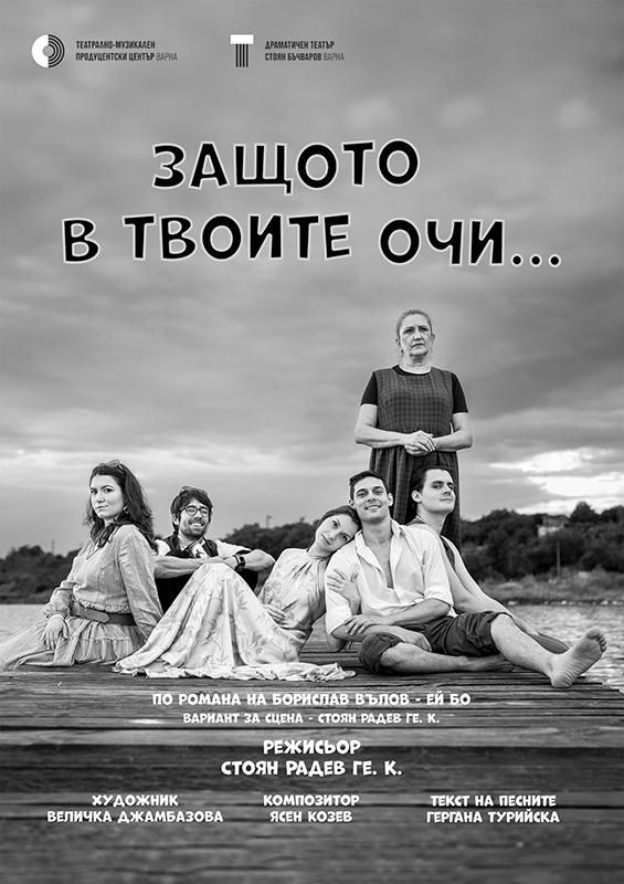 Защото в твоите очи