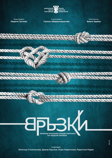 Връзки - ДТ Търговище