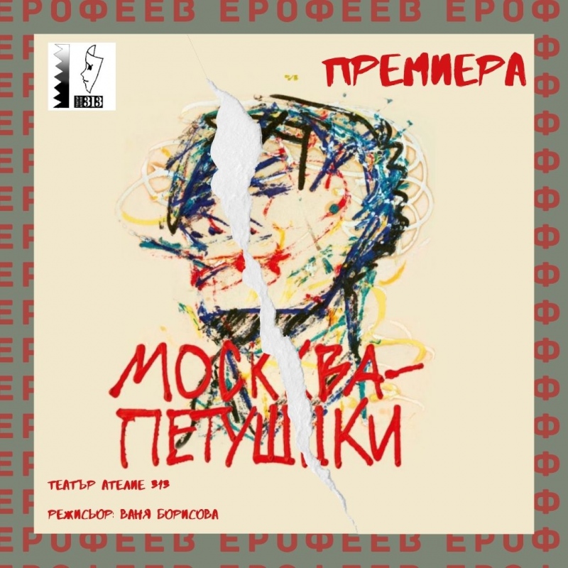 Москва-Петушки