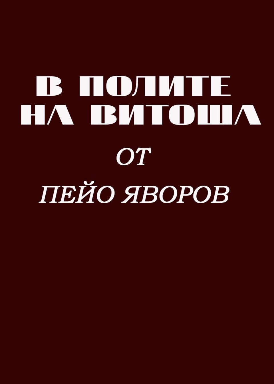 В полите на Витоша