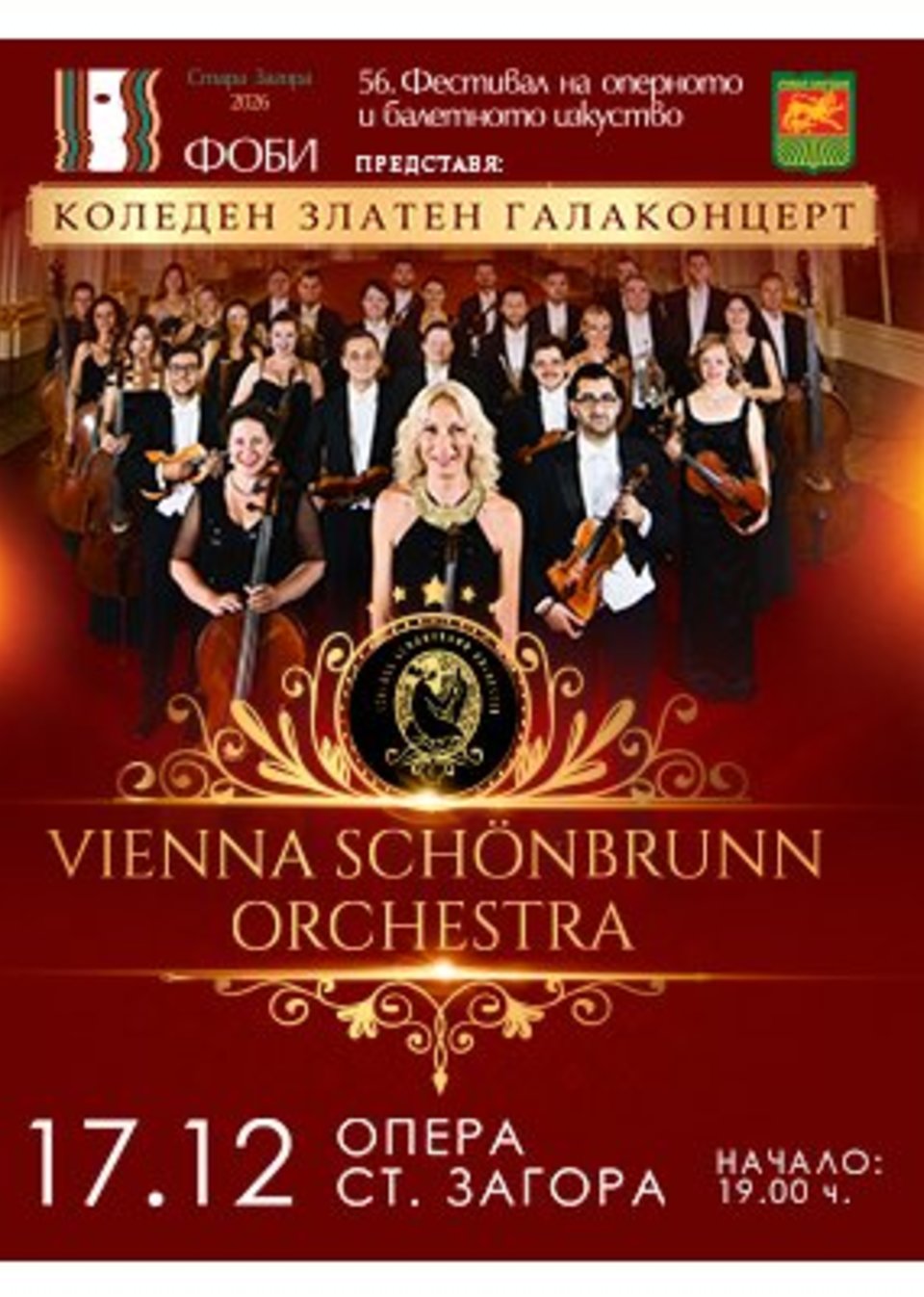 Vienna Schonbrunn Orchestra - Частни постановки