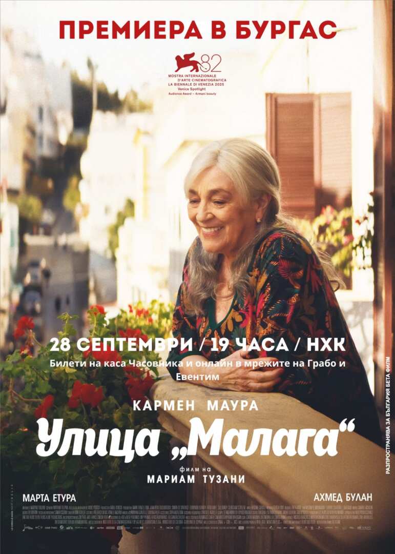 Улица Малага - Частни постановки