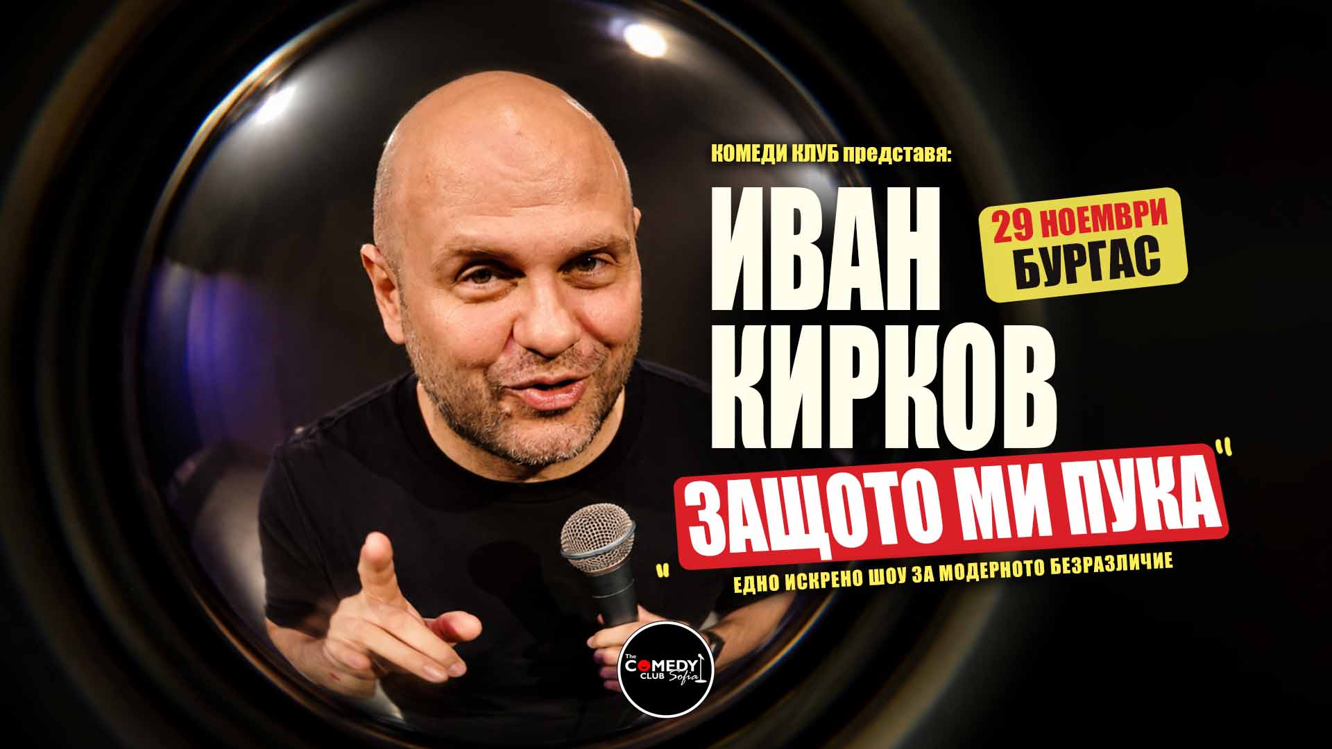 Защото ми пука - Кирков в Бургас - Частни постановки