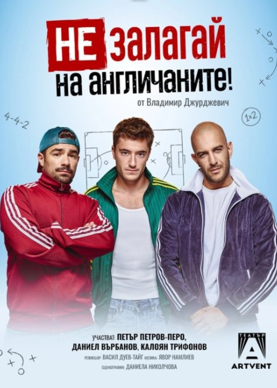 Не залагай на англичаните! - Театър Artvent