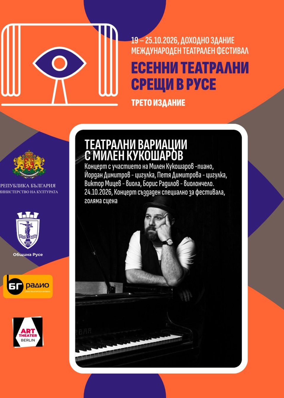 Театрални вариации с Милен Кукошаров - Частни постановки