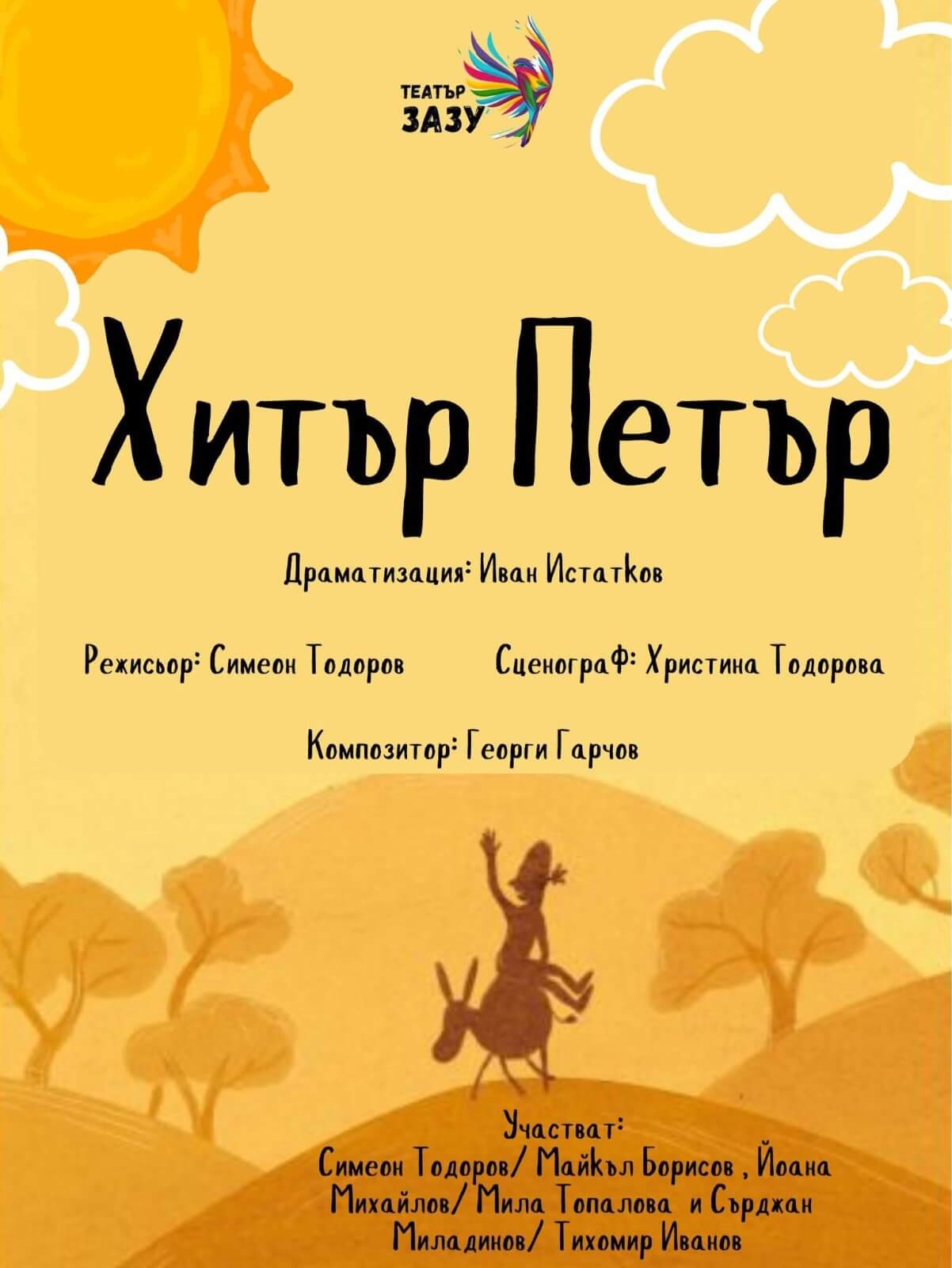 Хитър Петър /Театър Зазу/ - Частни постановки