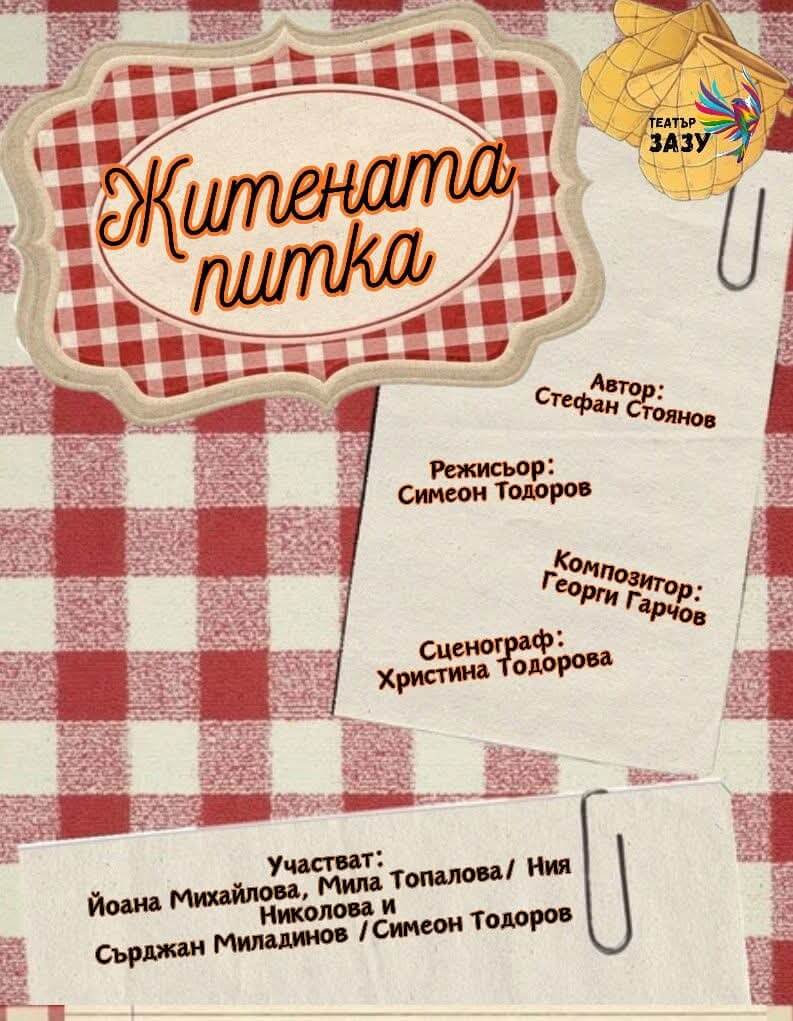 Житената питка /Театър Зазу/