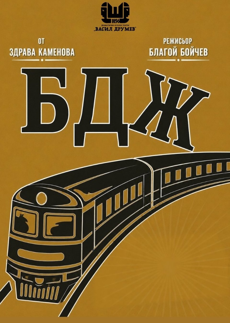 БДЖ