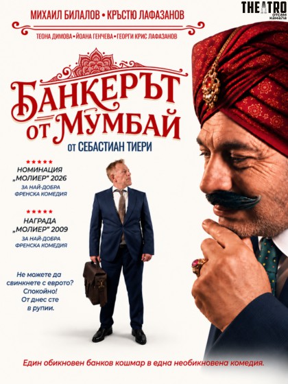 Банкерът от Мумбай