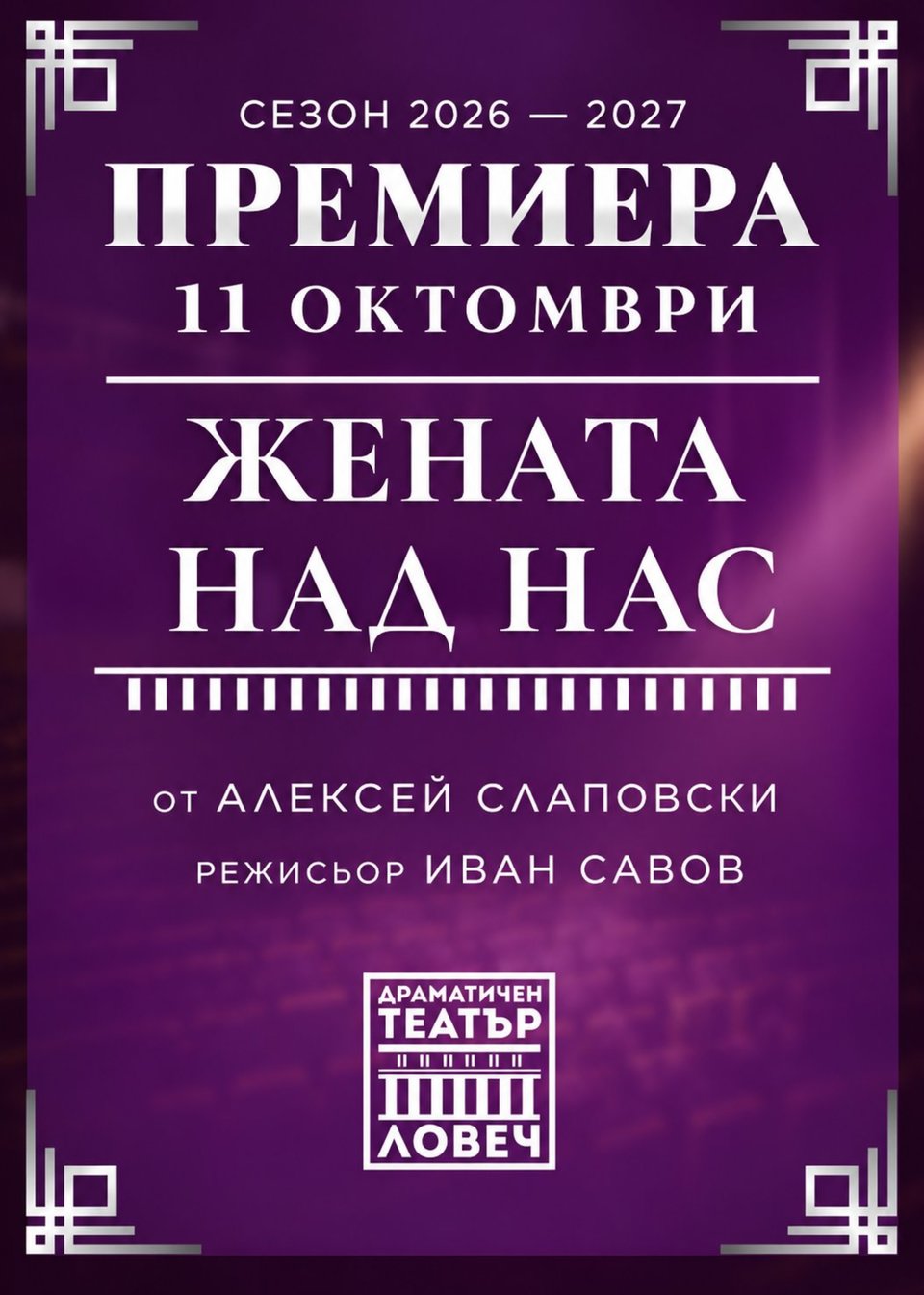 Жената над нас
