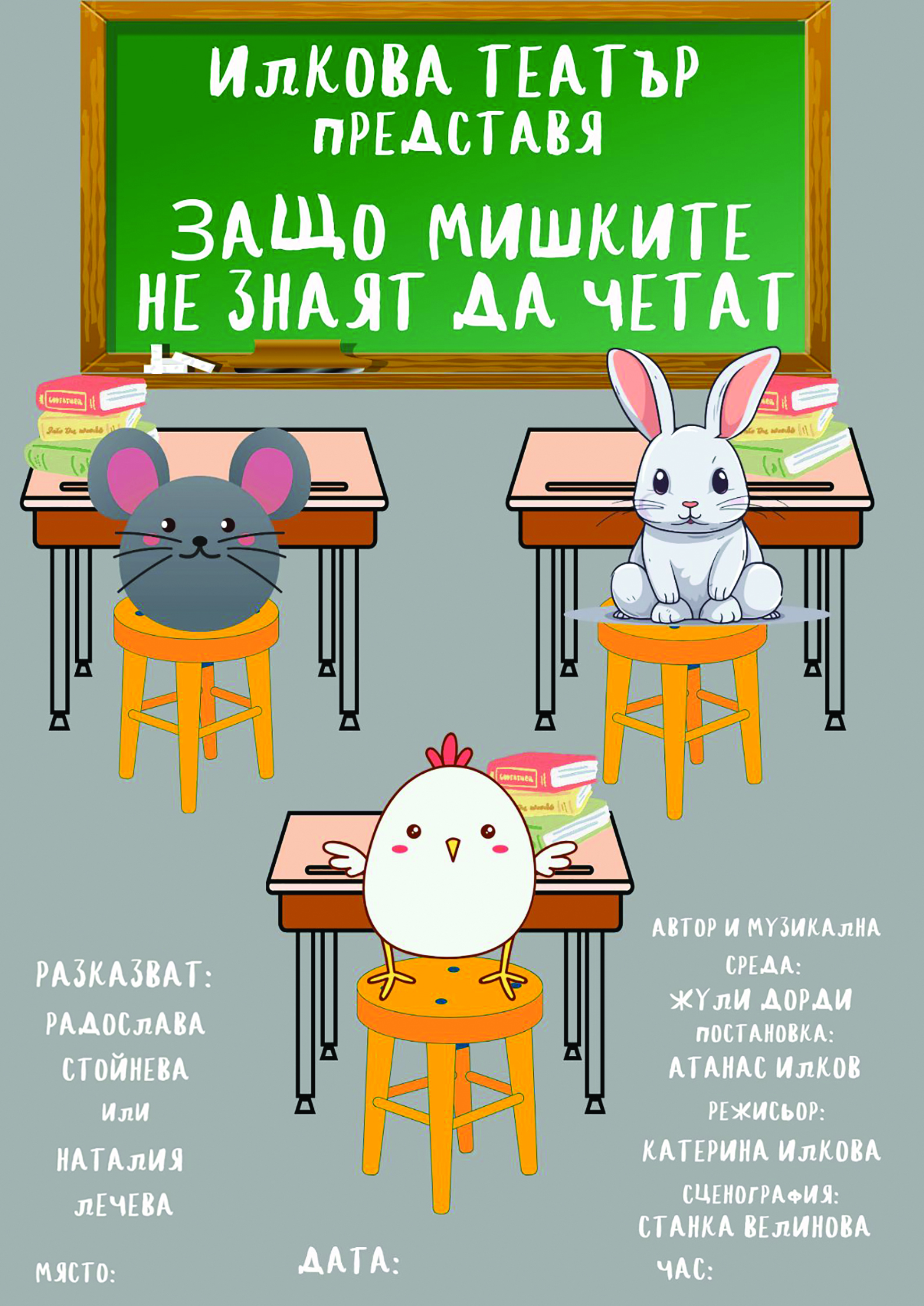 Защо мишките не знаят да четат - I am studio