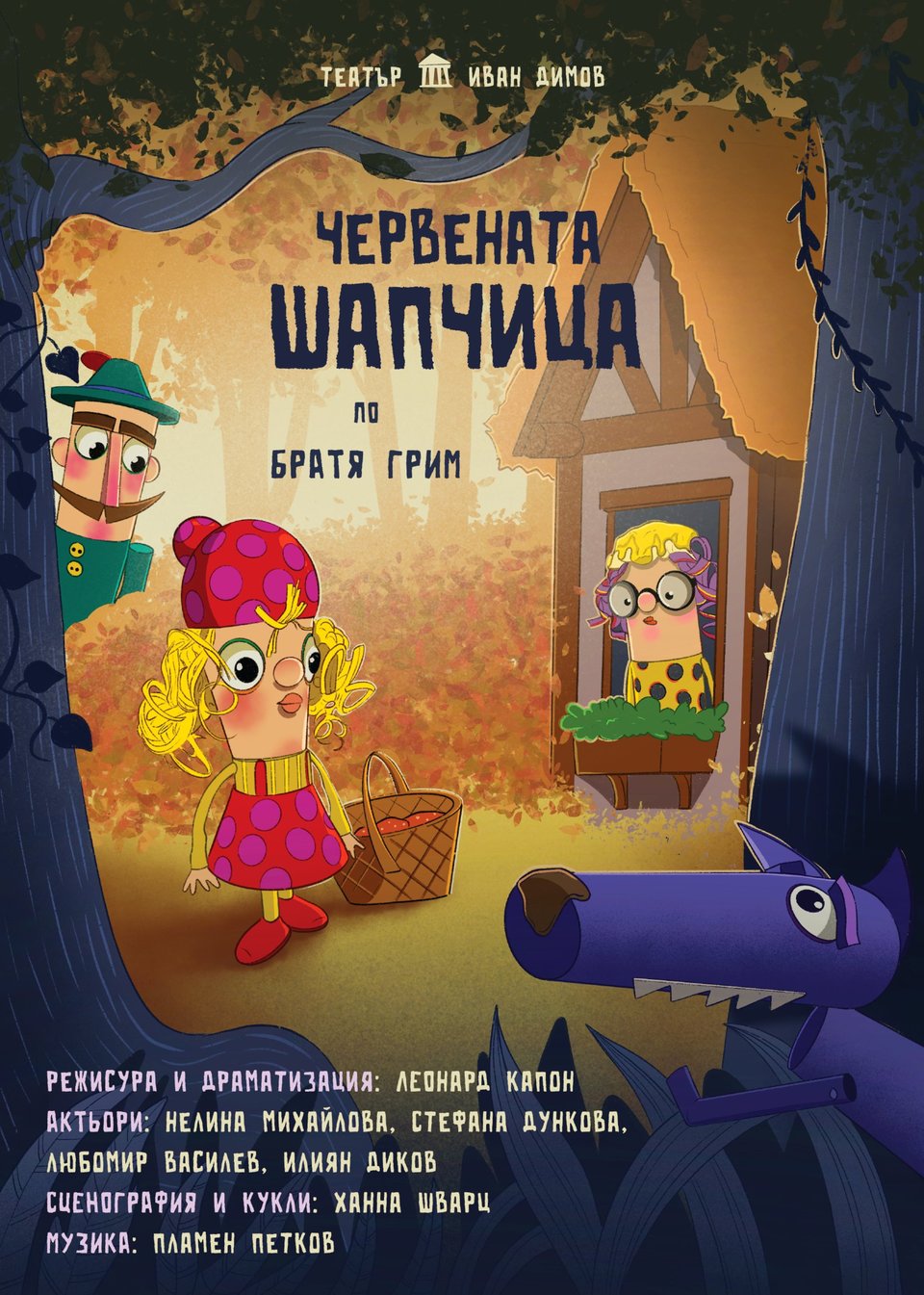Червената шапчица - ДКТ "Иван Димов"