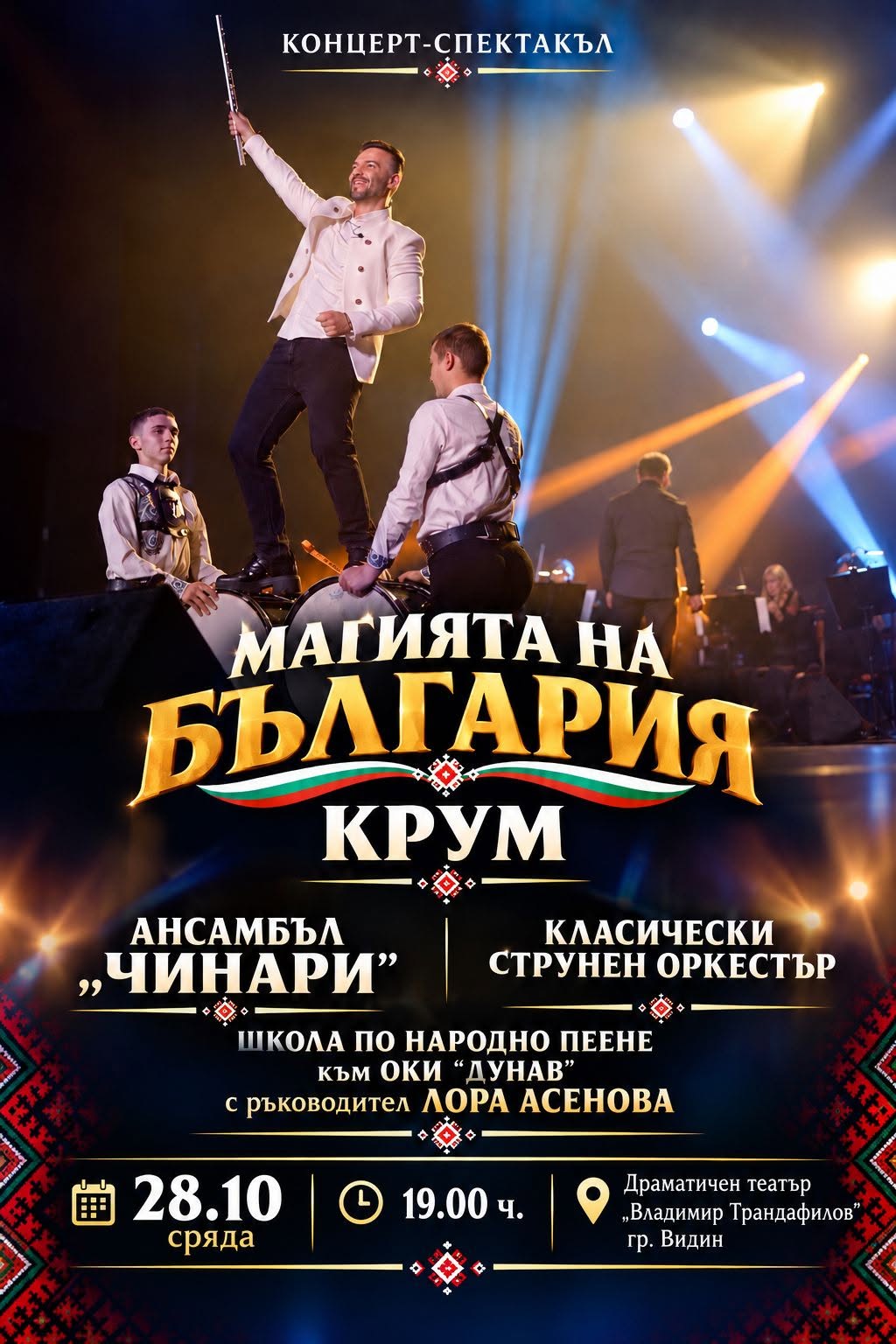 МАГИЯТА НА БЪЛГАРИЯ - ДТ "Владимир Трандафилов"
