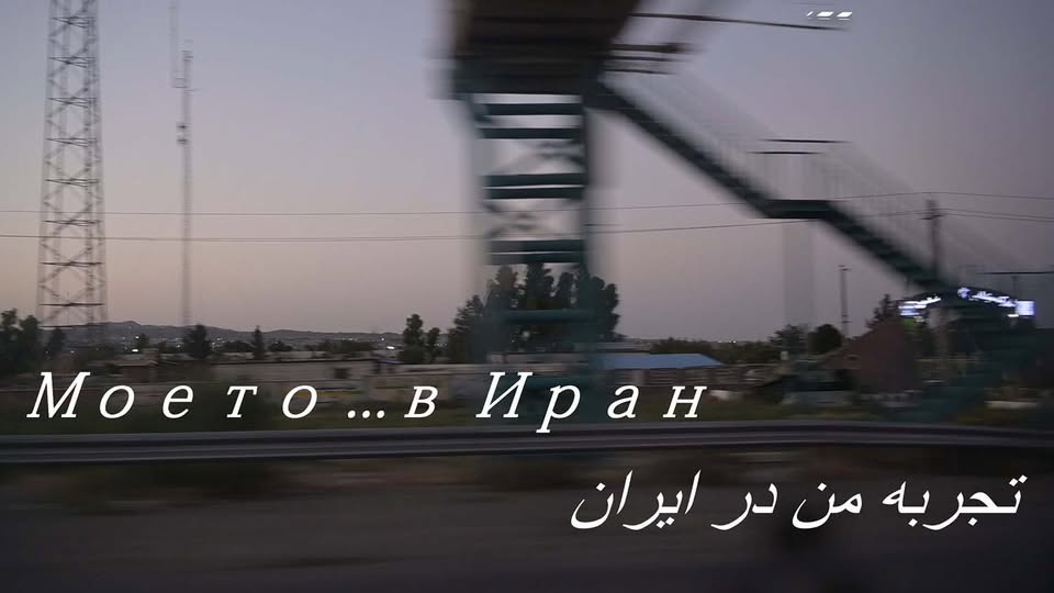 "Моето... в Иран" - УТ "Нов български университет"