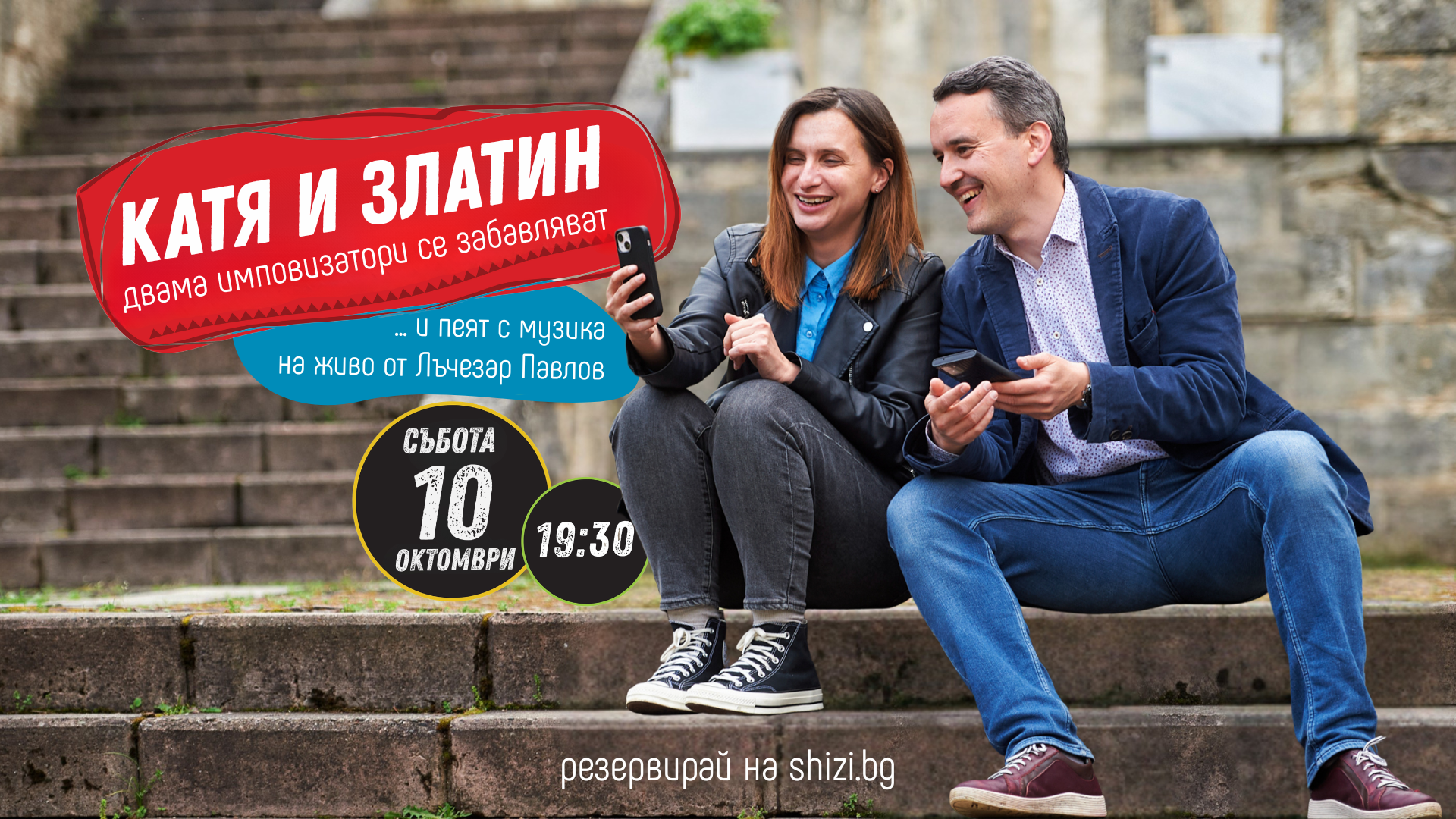 Катя и Златин - музикално шоу - ШиЗи Импро Театър