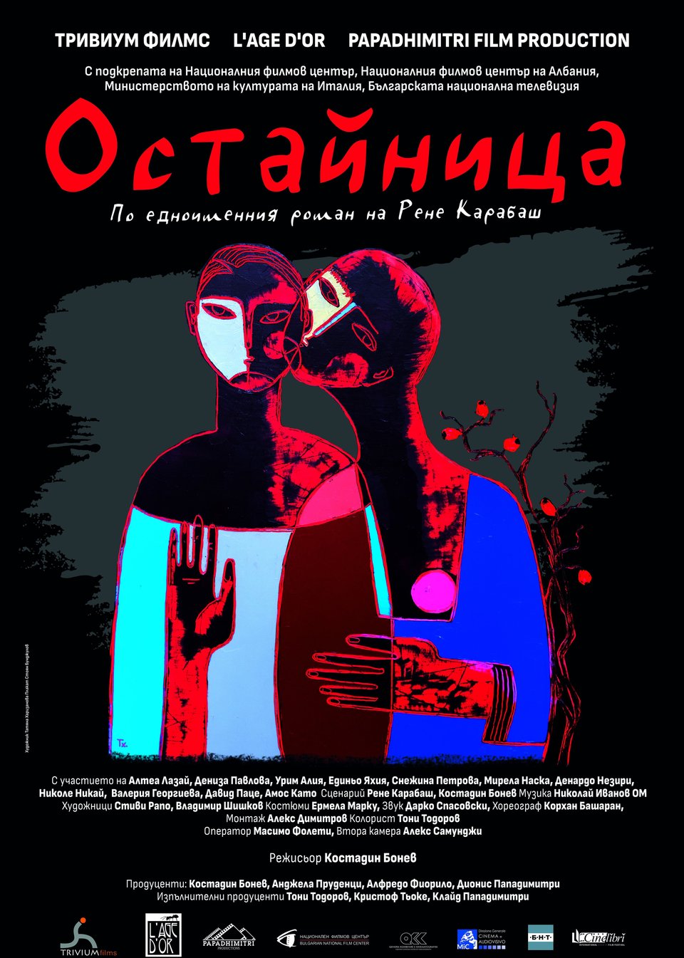 Остайница - Частни постановки