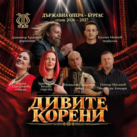 Дивите корени - Държавна опера Бургас