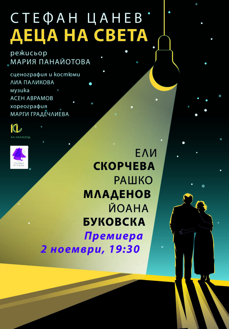 Деца на света - Сити Марк Арт Център