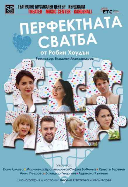 Перфектната сватба