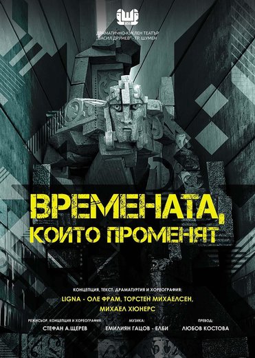 Времената, които променят