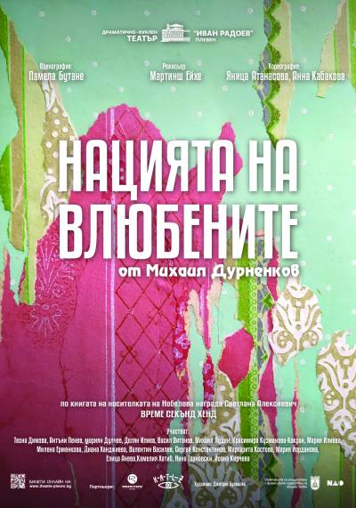 Нацията на влюбените