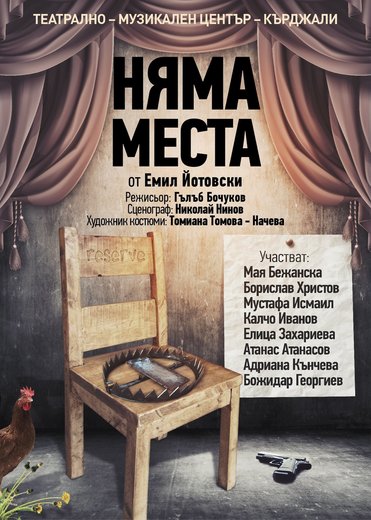 Няма места
