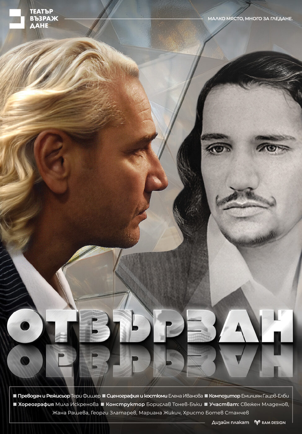 О(б)твързан - Театър Възраждане