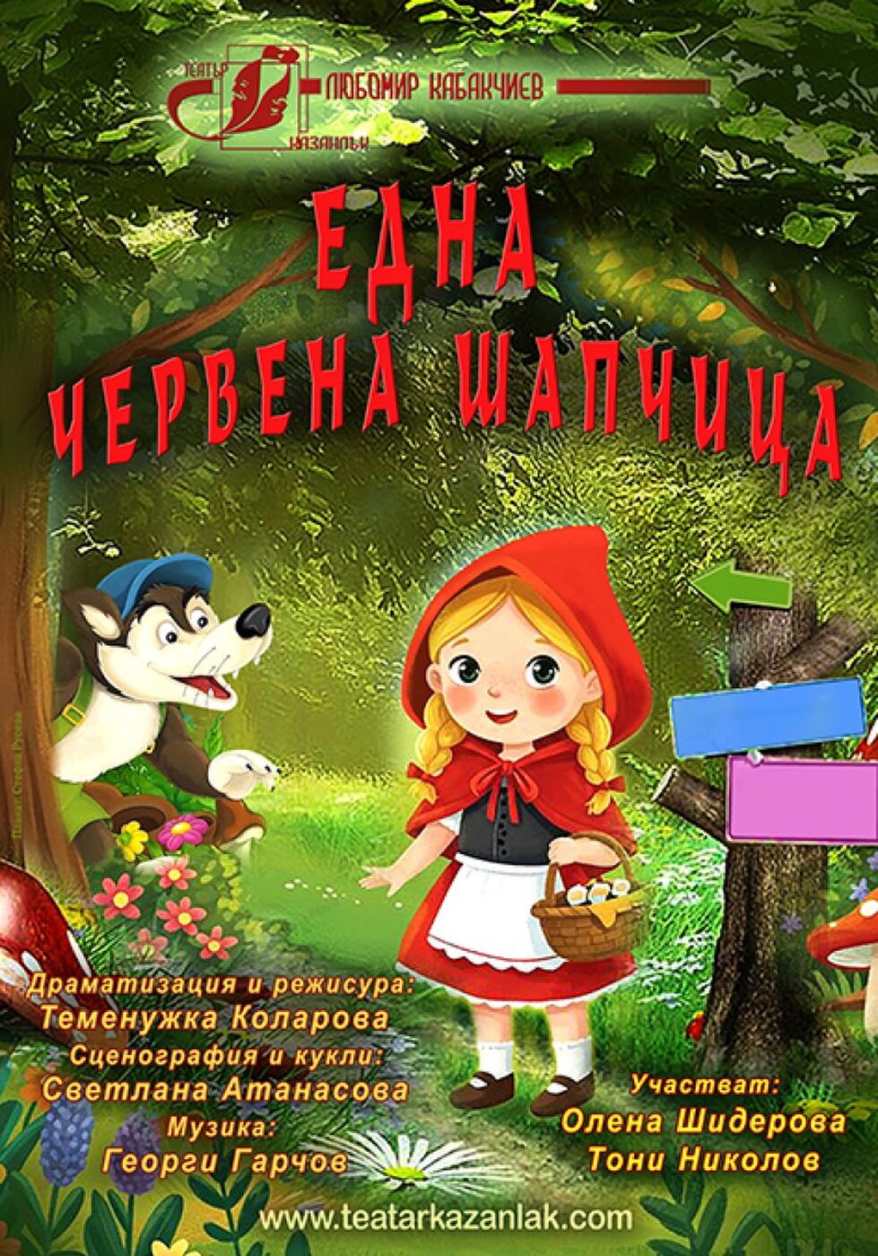 Една червена шапчица - ОТ "Любомир Кабакчиев"