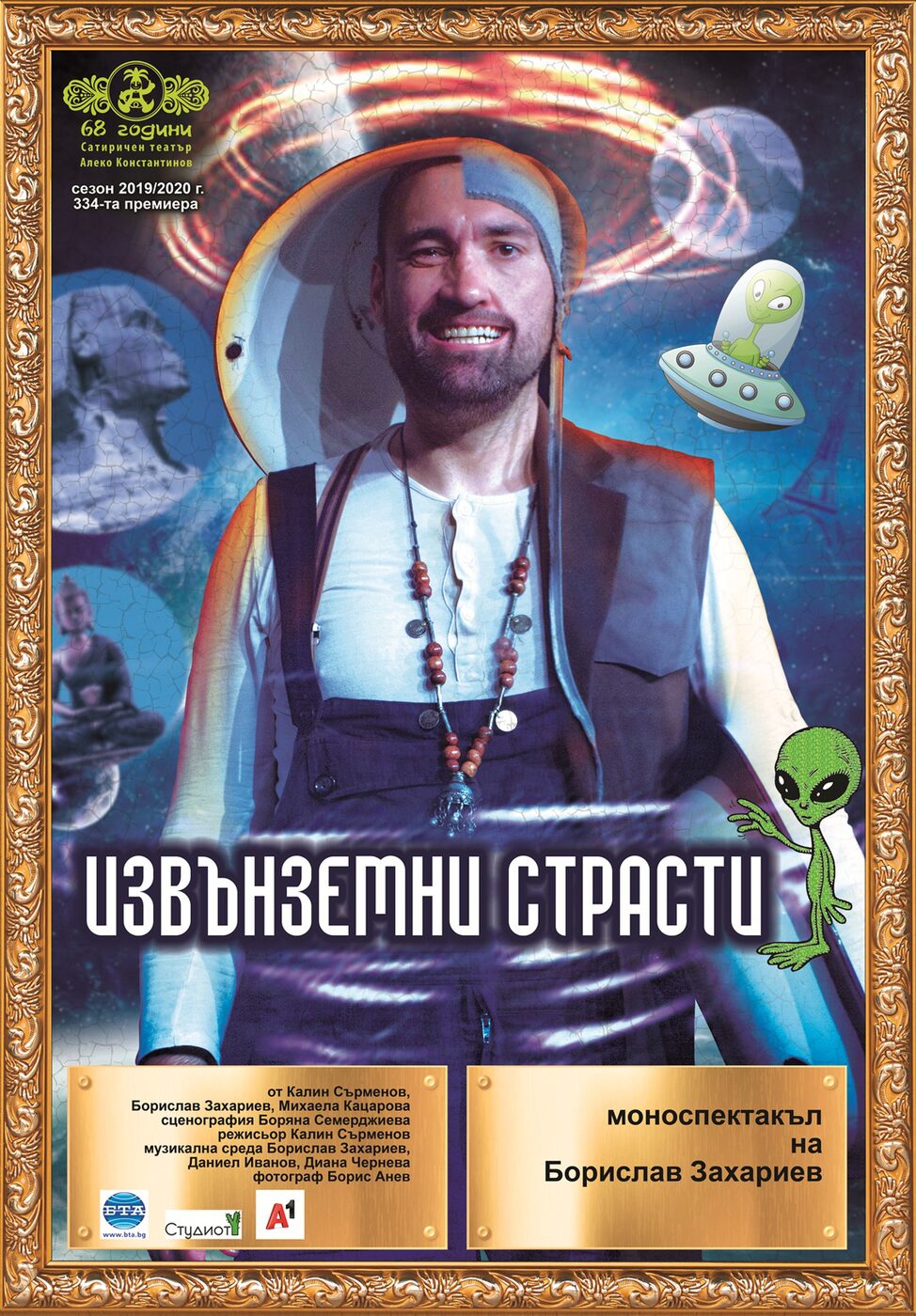 Извънземни страсти - Сатиричен театър "Алеко Константинов"