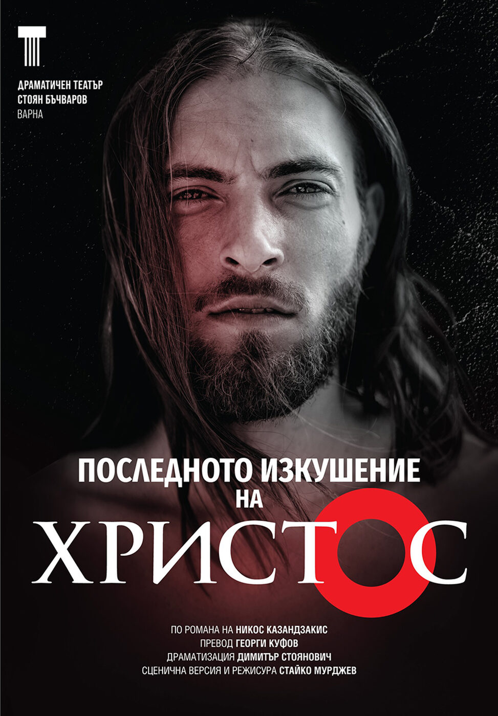Последното изкушение на христос - ДТ "Стоян Бъчваров"