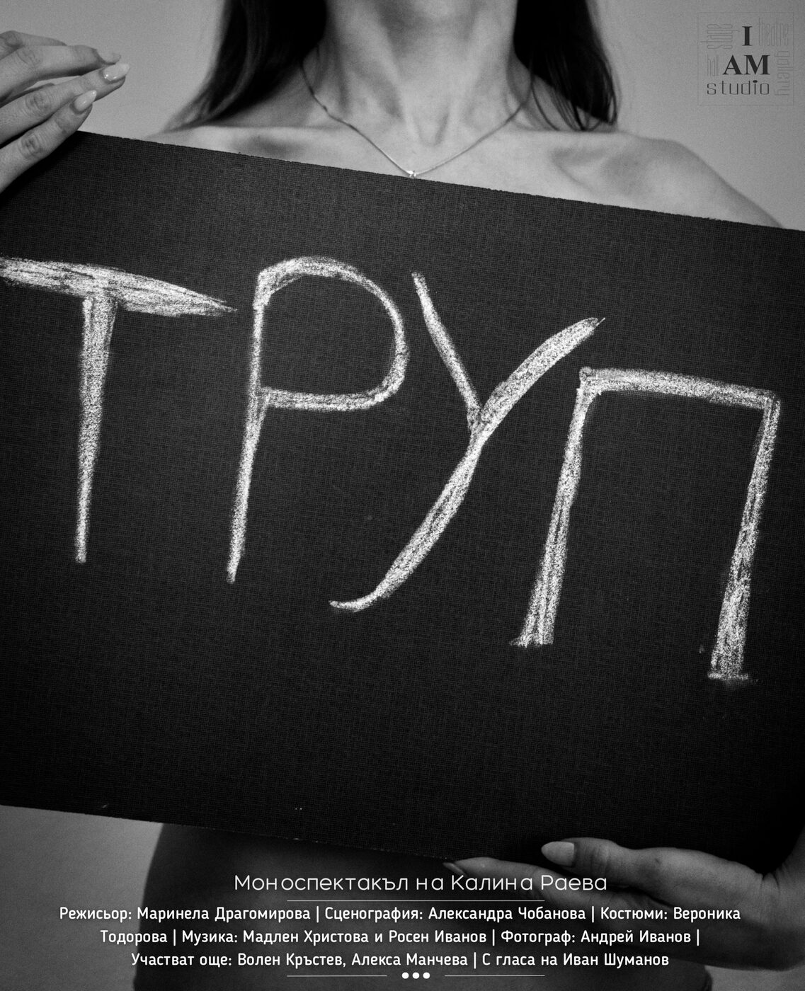 Труп - I am studio