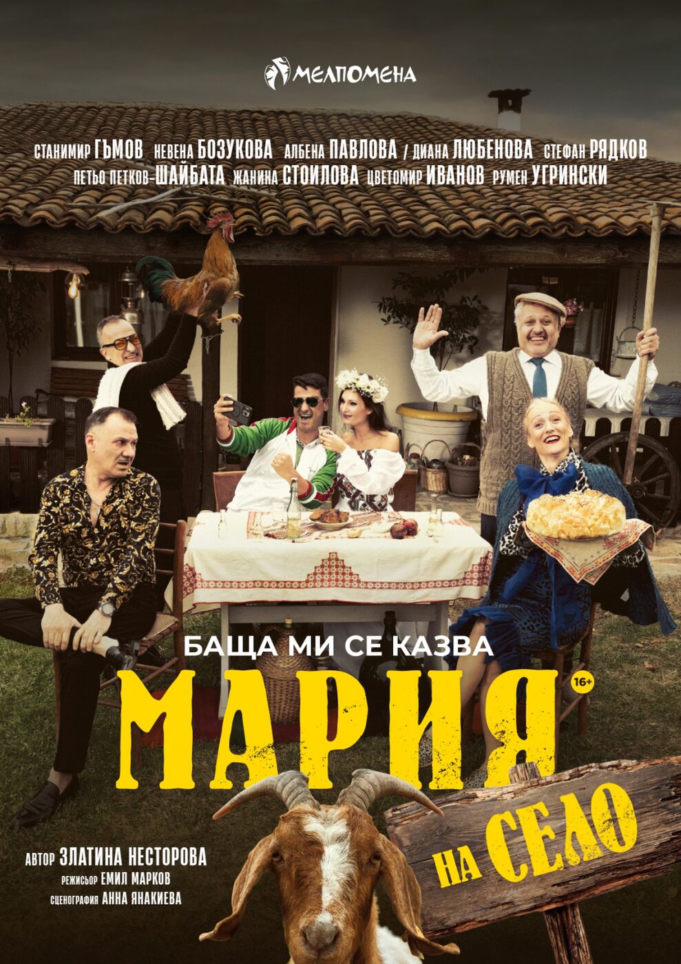 Баща ми се казва Мария - на село - Театрална формация "Мелпомена"