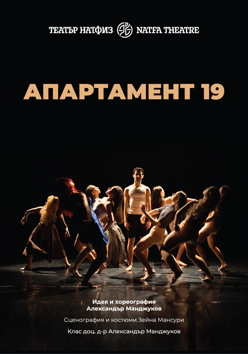 Апартамент 19 - Театър НАТФИЗ