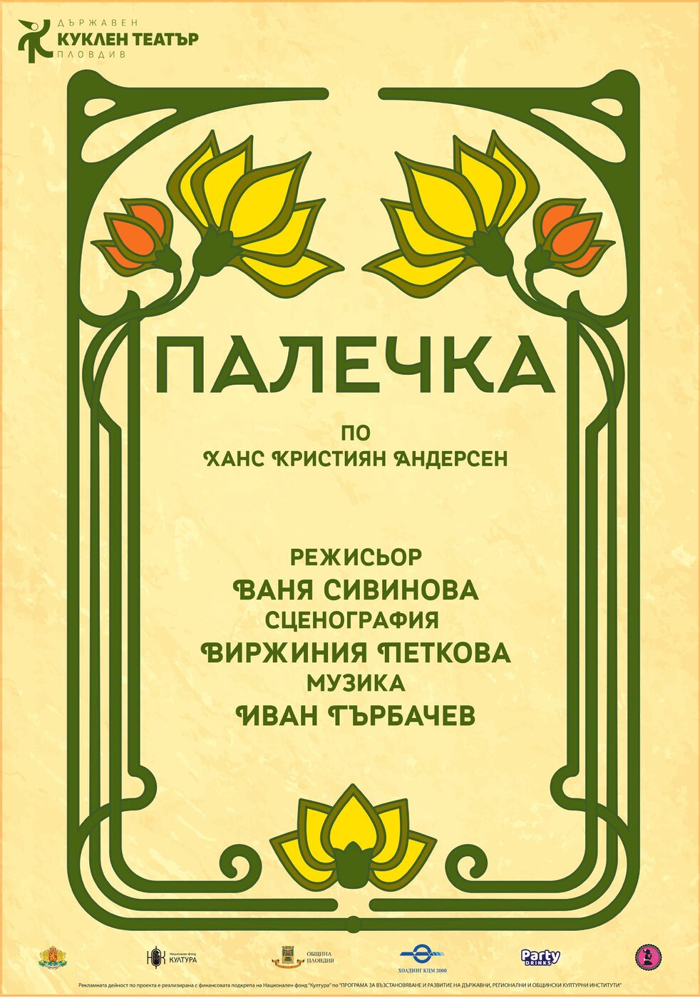 Палечка - ДКТ Пловдив