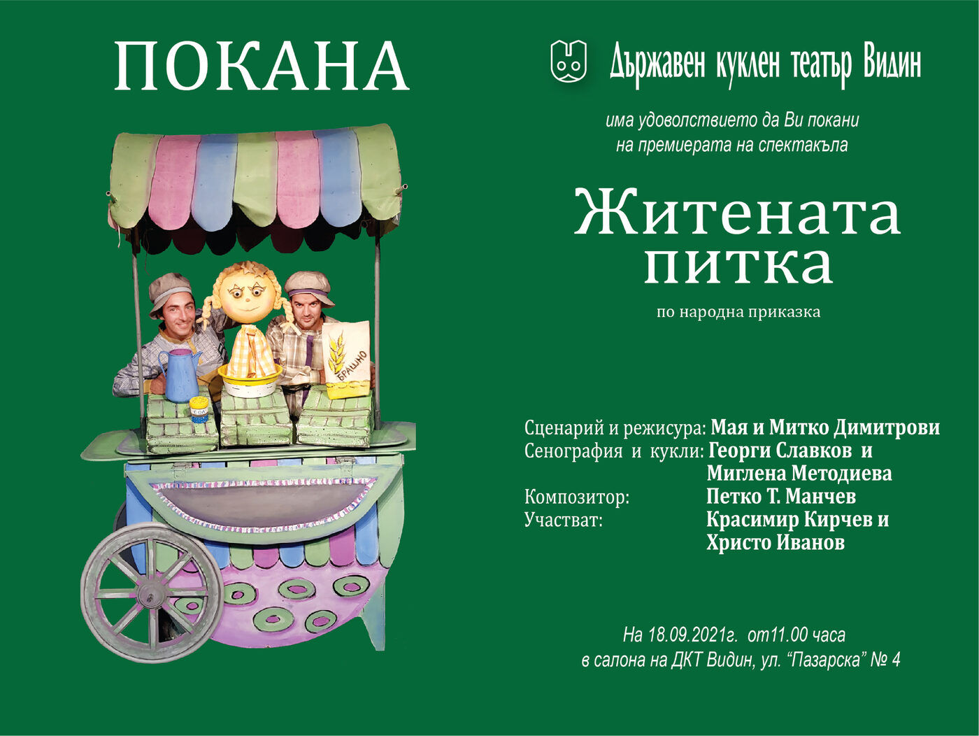 Житената питка - ДКТ Видин